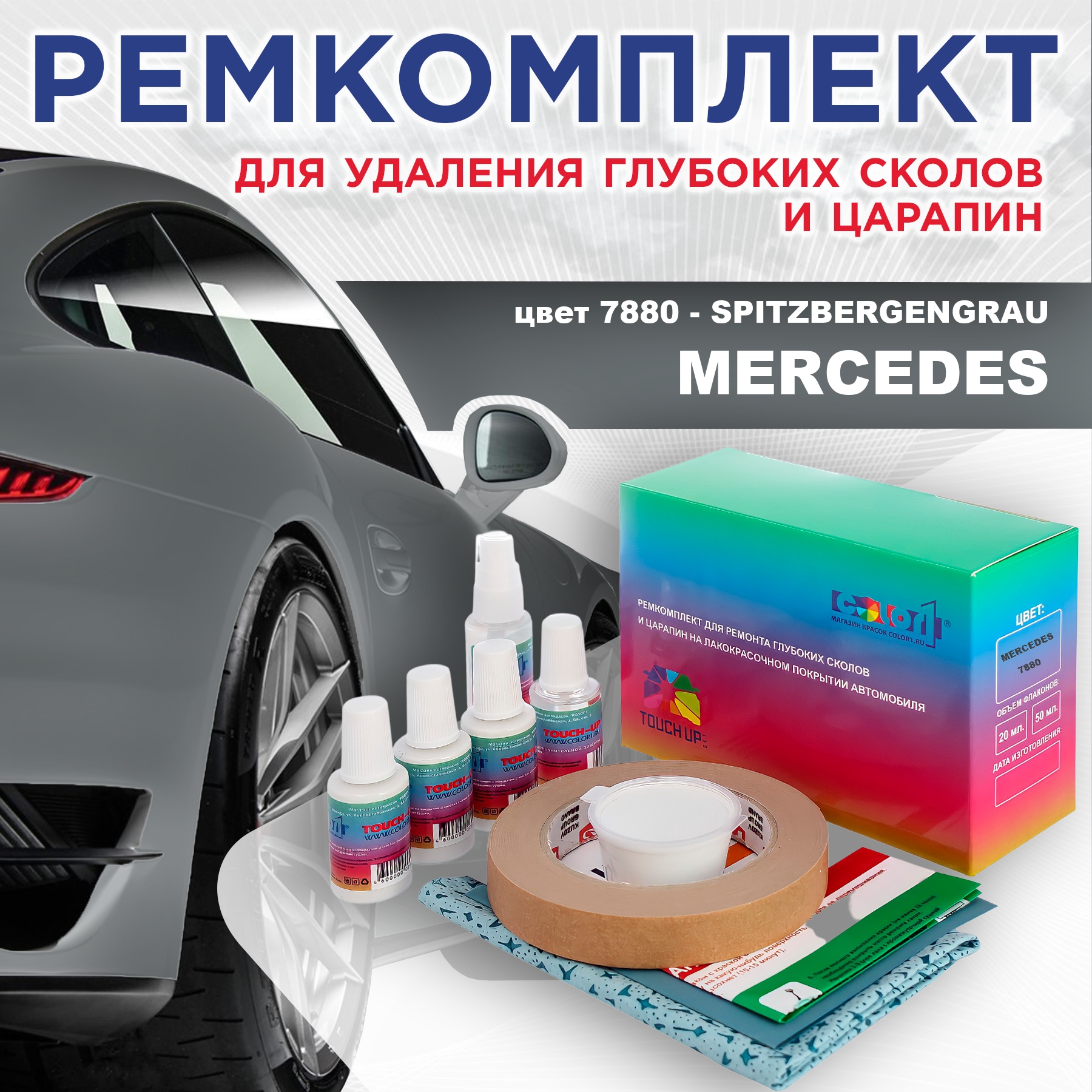 

Ремкомплект для ремонта сколов и царапин COLOR1 для MERCEDES, цвет 7880 - SPITZBERGENGRAU, Бесцветный