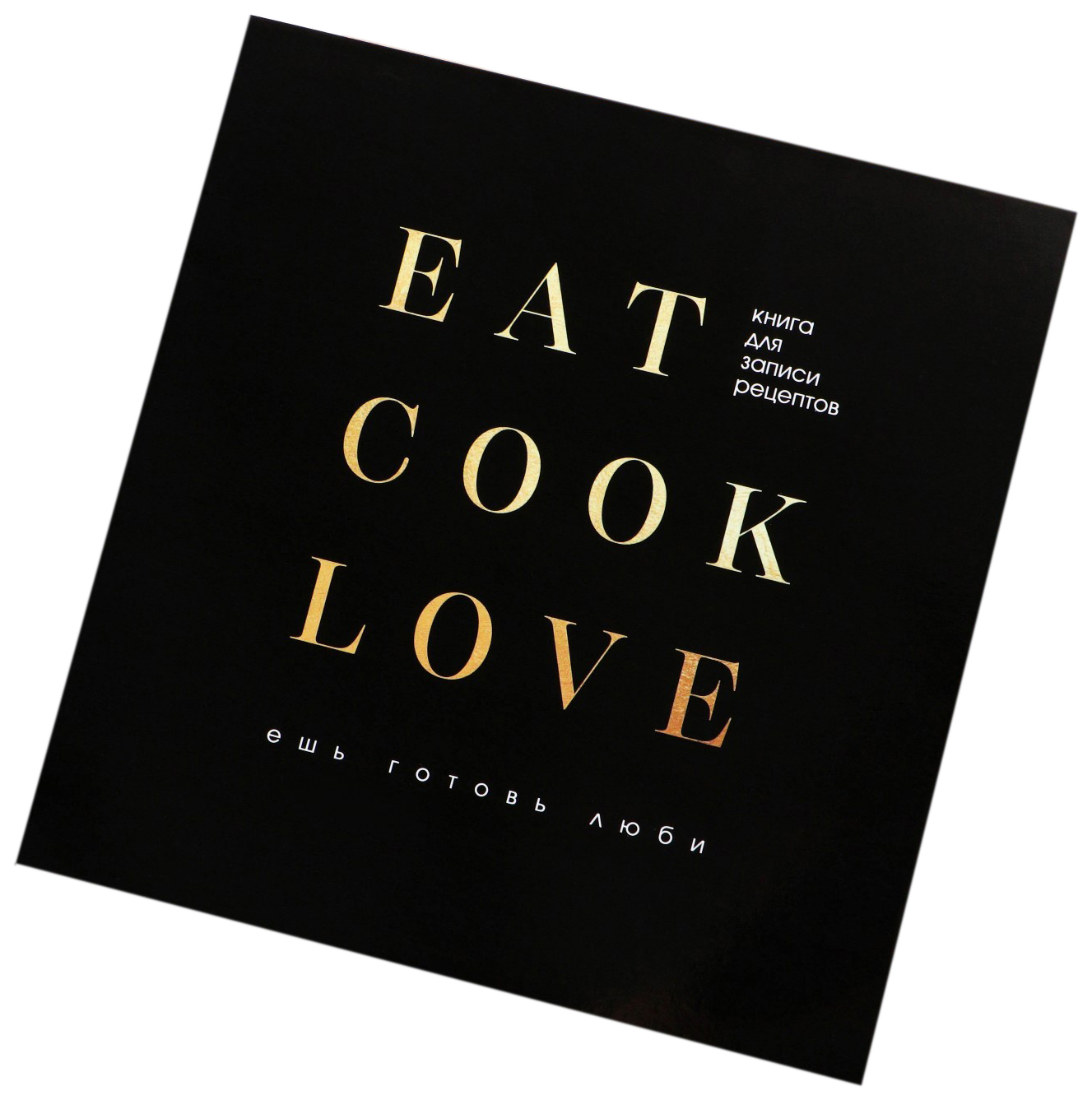фото Книга для записи рецептов «eat cook love» 20х20 см, 40 листов artfox