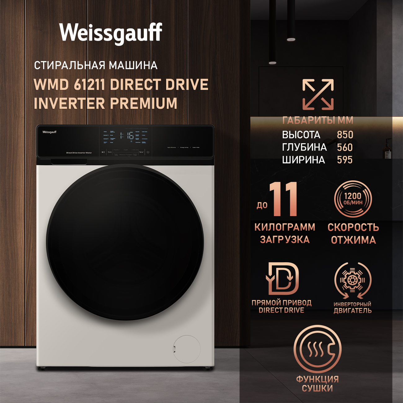 

Cтиральная машина с сушкой и инвертором Weissgauff WMD 61211 Direct Drive Inverter Premium, 61211