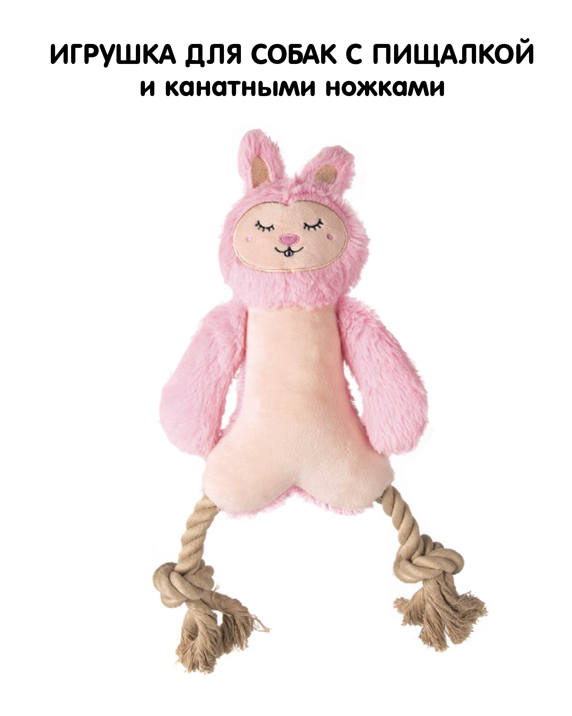 Игрушка для собак FOFOS Кролик, с канатом, розовая, плюшевая, 34 см