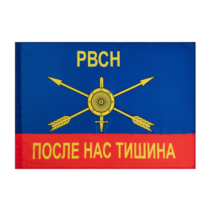 Флаг Ракетные войска стратегического назначения, 90 х 135 см, полиэфирный шелк, без древка