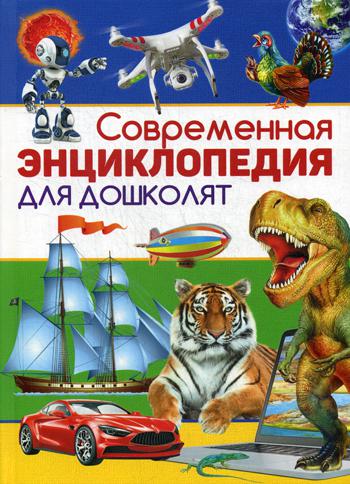 фото Книга современная энциклопедия для дошколят владис