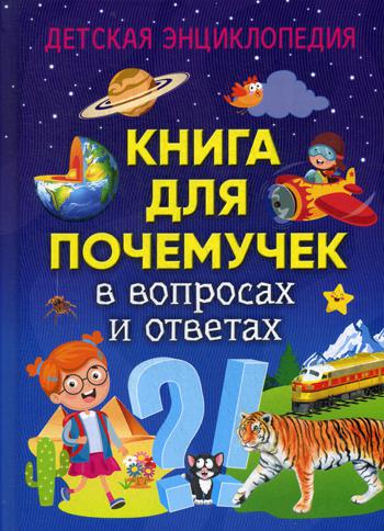 фото Книга книга для почемучек в вопросах и ответах владис