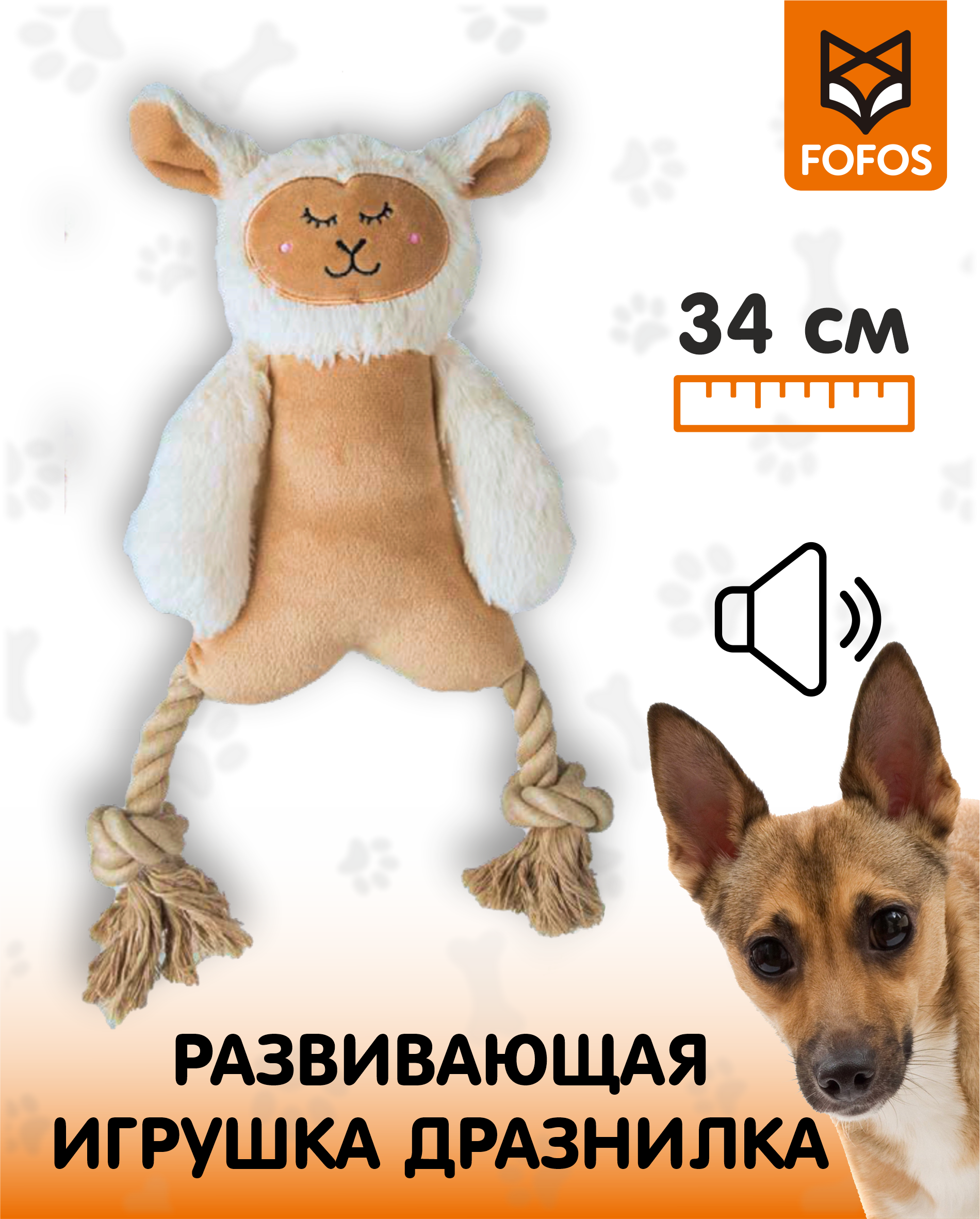 

Игрушка для собак FOFOS Овечка, бежевая, плюшевая, 34 см, Овечка