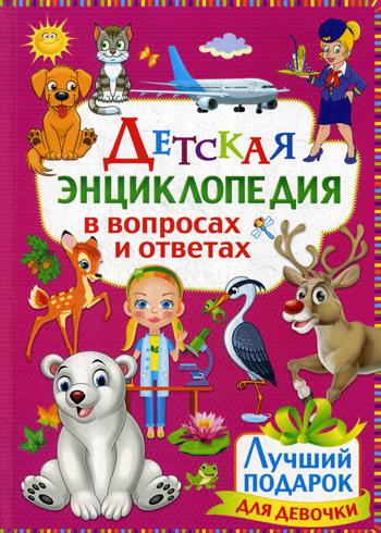 фото Книга детская энциклопедия в вопросах и ответах. лучший подарок для девочки владис