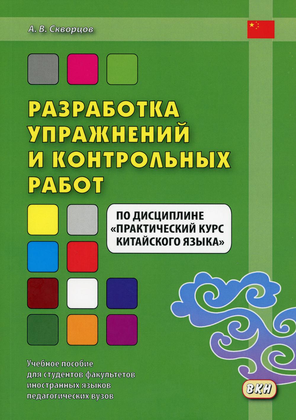 фото Книга разработка упражнений и контрольных работ по дисциплине "практический курс… восточная книга