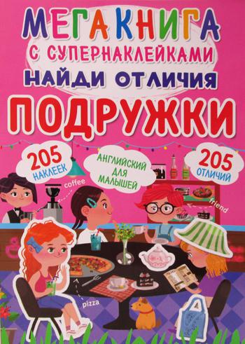 

Книга Мегакнига с супернаклейками. Найди отличия. Подружки