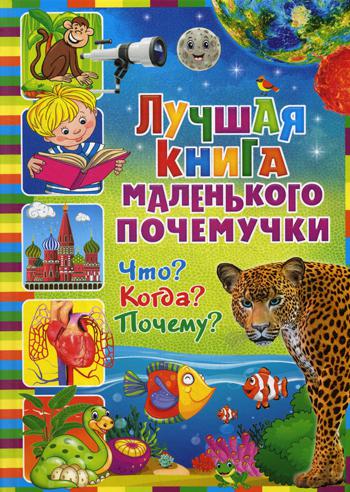 фото Книга лучшая книга маленького почемучки. что? когда? почему? владис