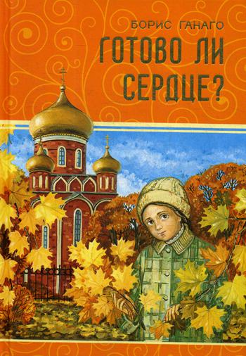 

Книга Готово ли сердце