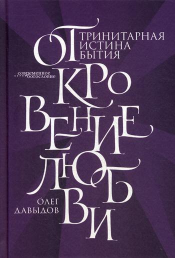 фото Книга откровение любви. тринитарная истина бытия бби