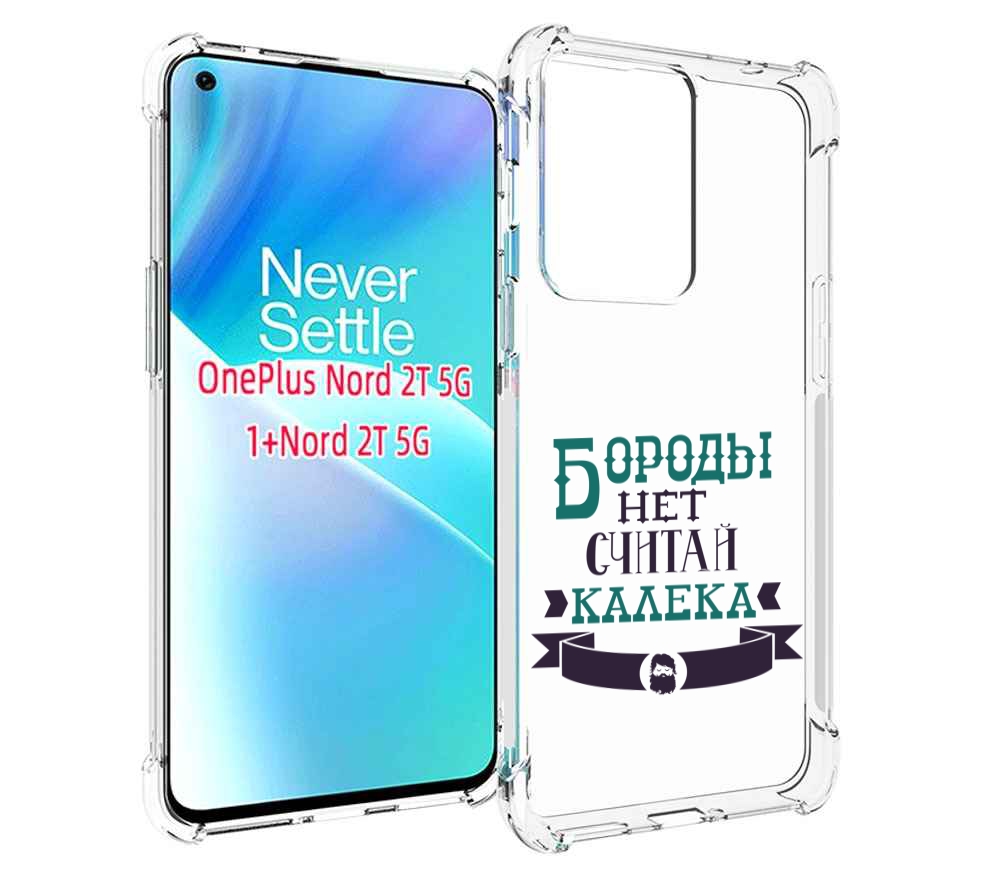 

Чехол MyPads Бороды нет считай калека для OnePlus Nord 2T, Прозрачный, Tocco