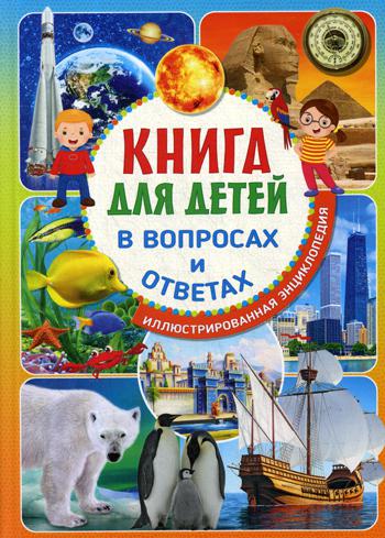 фото Книга книга для детей в вопросах и ответах владис