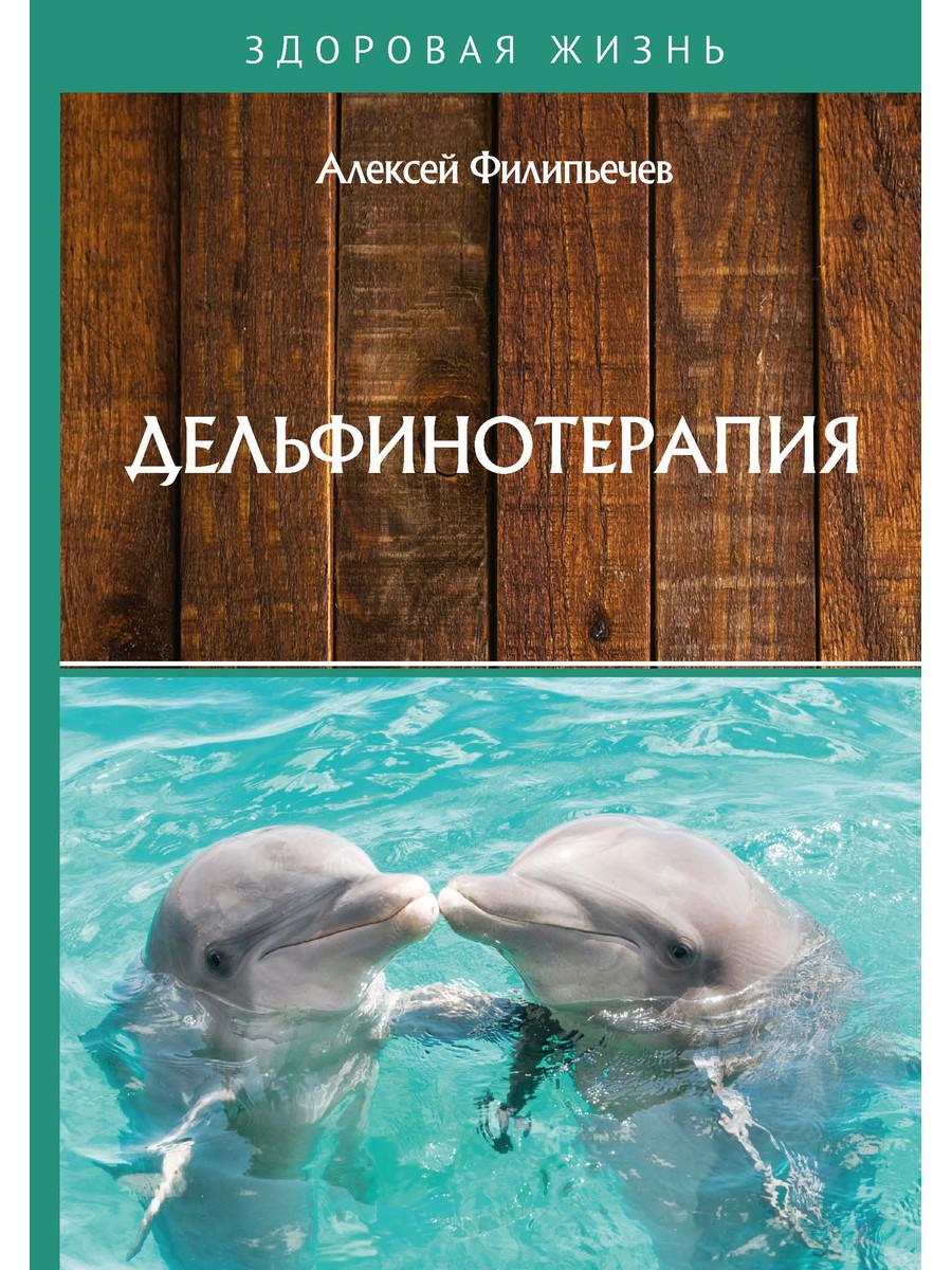 фото Книга дельфинотерапия rugram