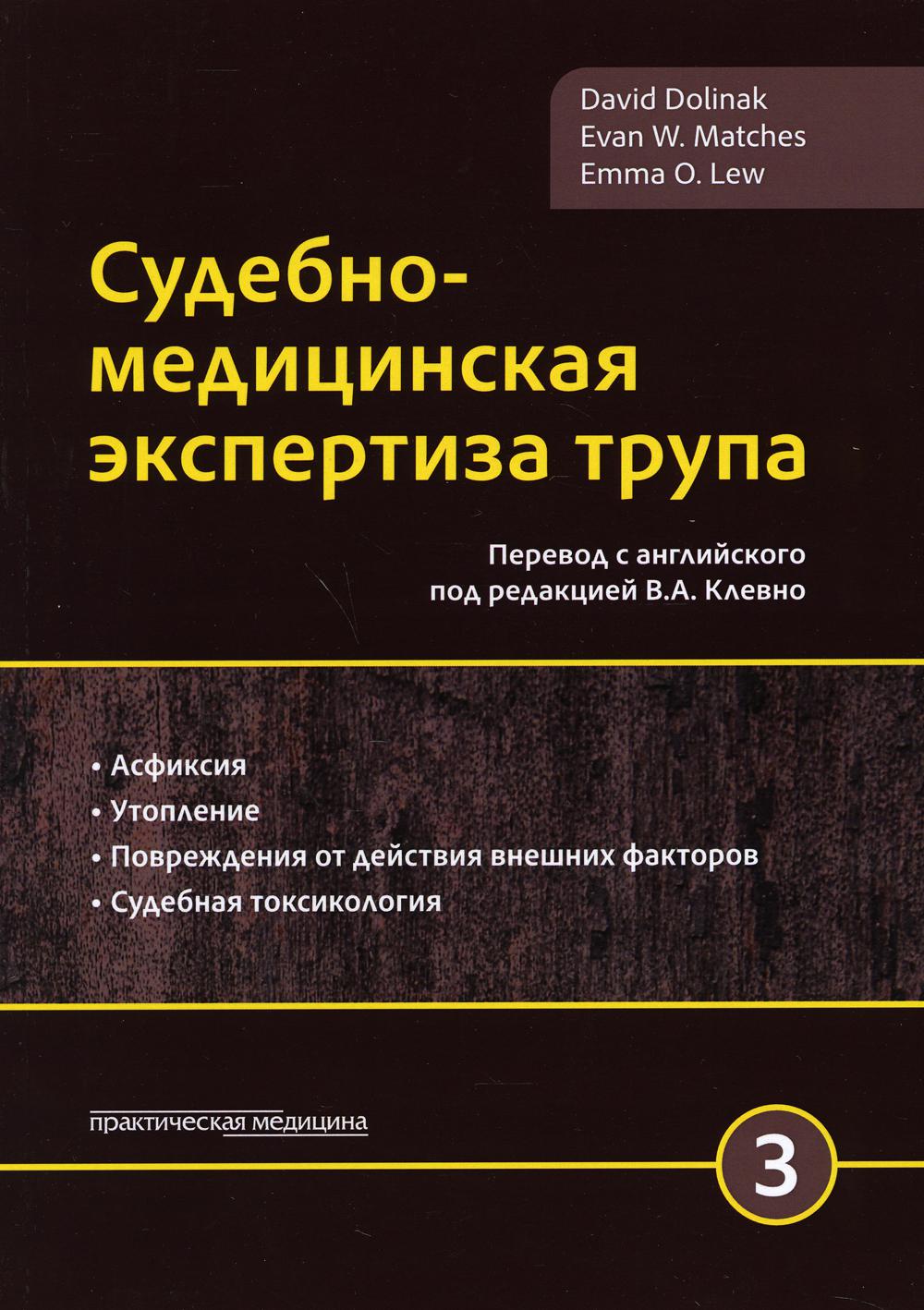 фото Книга судебно-медицинская экспертиза трупа практическая медицина