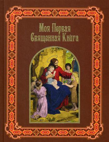 Книга Моя первая священная книга 100031052328