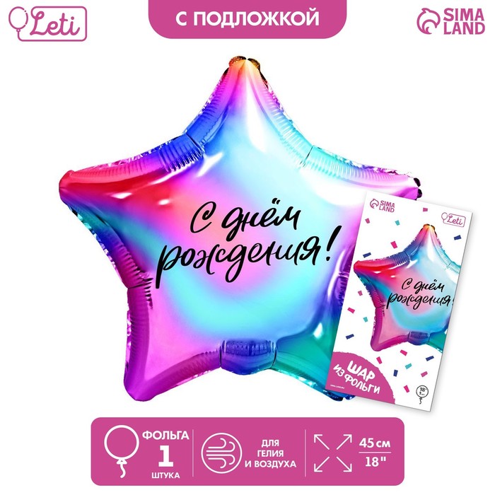 

Фольгированный шар 18 Градиент звезда, с подложкой, Разноцветный