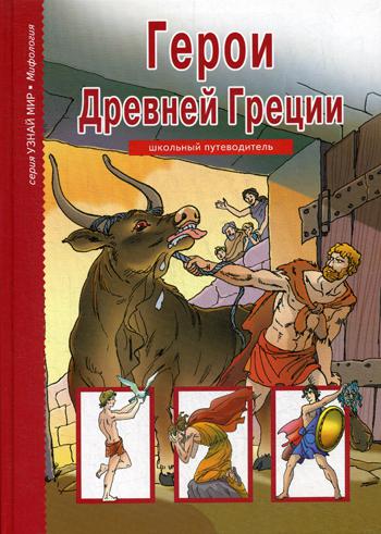 

Герои Древней Греции