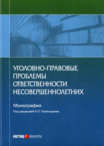 фото Книга уголовно-правовые проблемы ответственности несовершеннолетних юстицинформ