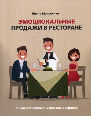 фото Книга эмоциональные продажи в ресторане. увеличьте прибыль с помощью сервиса! изд.река
