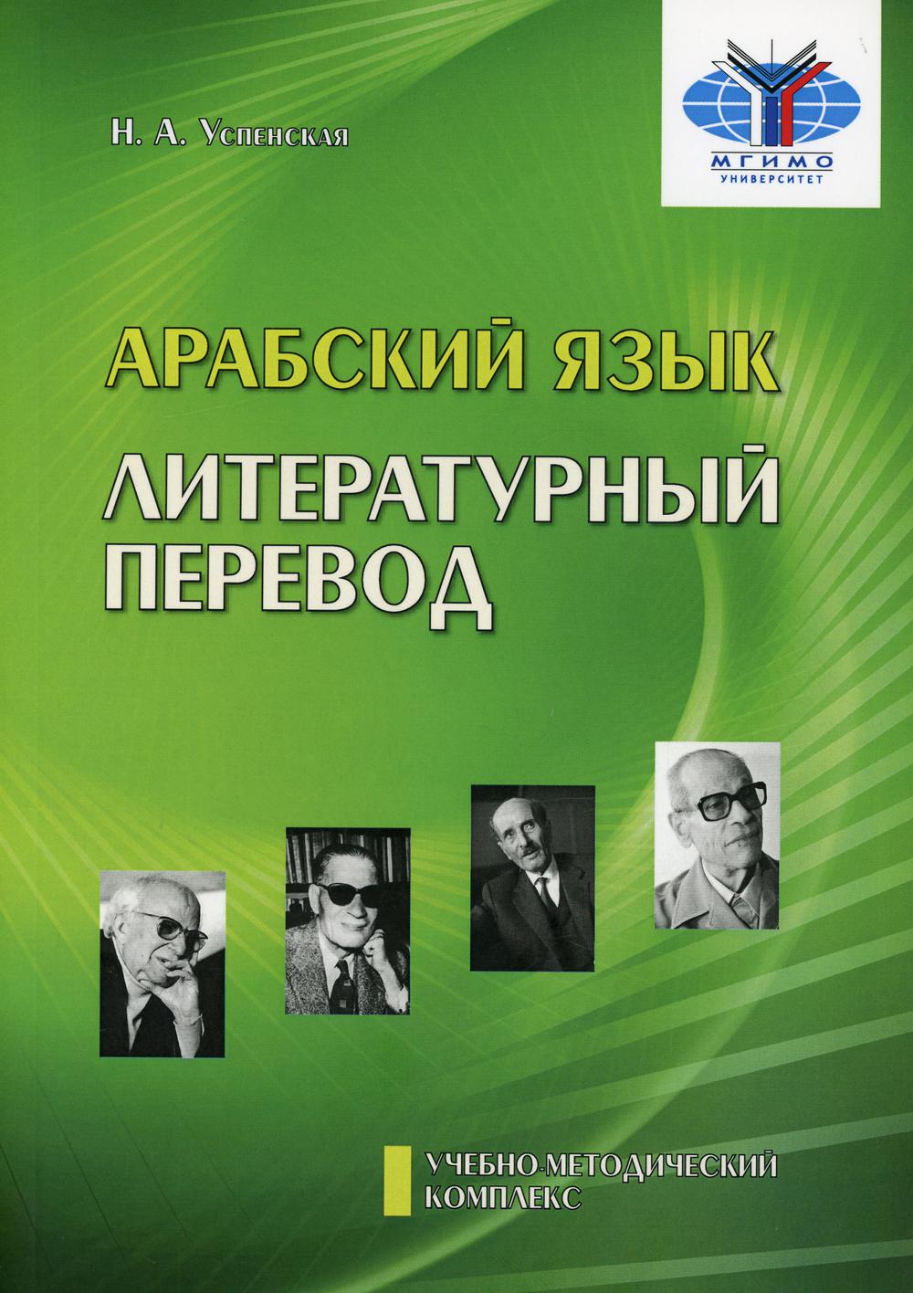 фото Книга арабский язык. литературный перевод восточная книга