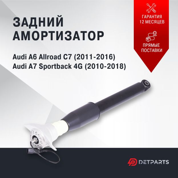 

Амортизатор задний Audi A6 Allroad C7, DP01AM11021