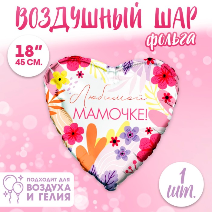 

Фольгированный шар 18 Любимой мамочке сердце, Разноцветный