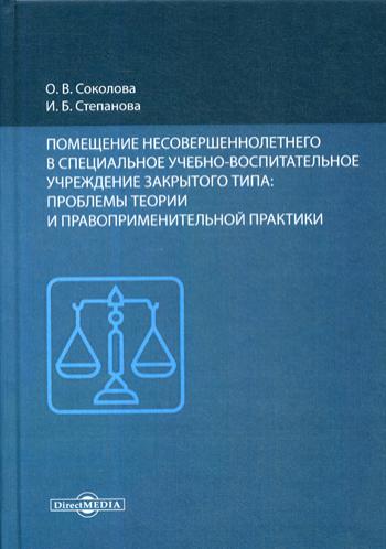 

Книга Помещение несовершеннолетнего в специальное учебно-воспитательное учреждение…