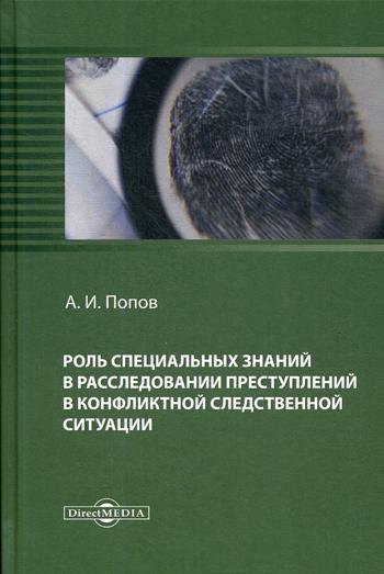 фото Книга роль специальных знаний в расследовании преступлений в конфликтной следственной… директмедиа