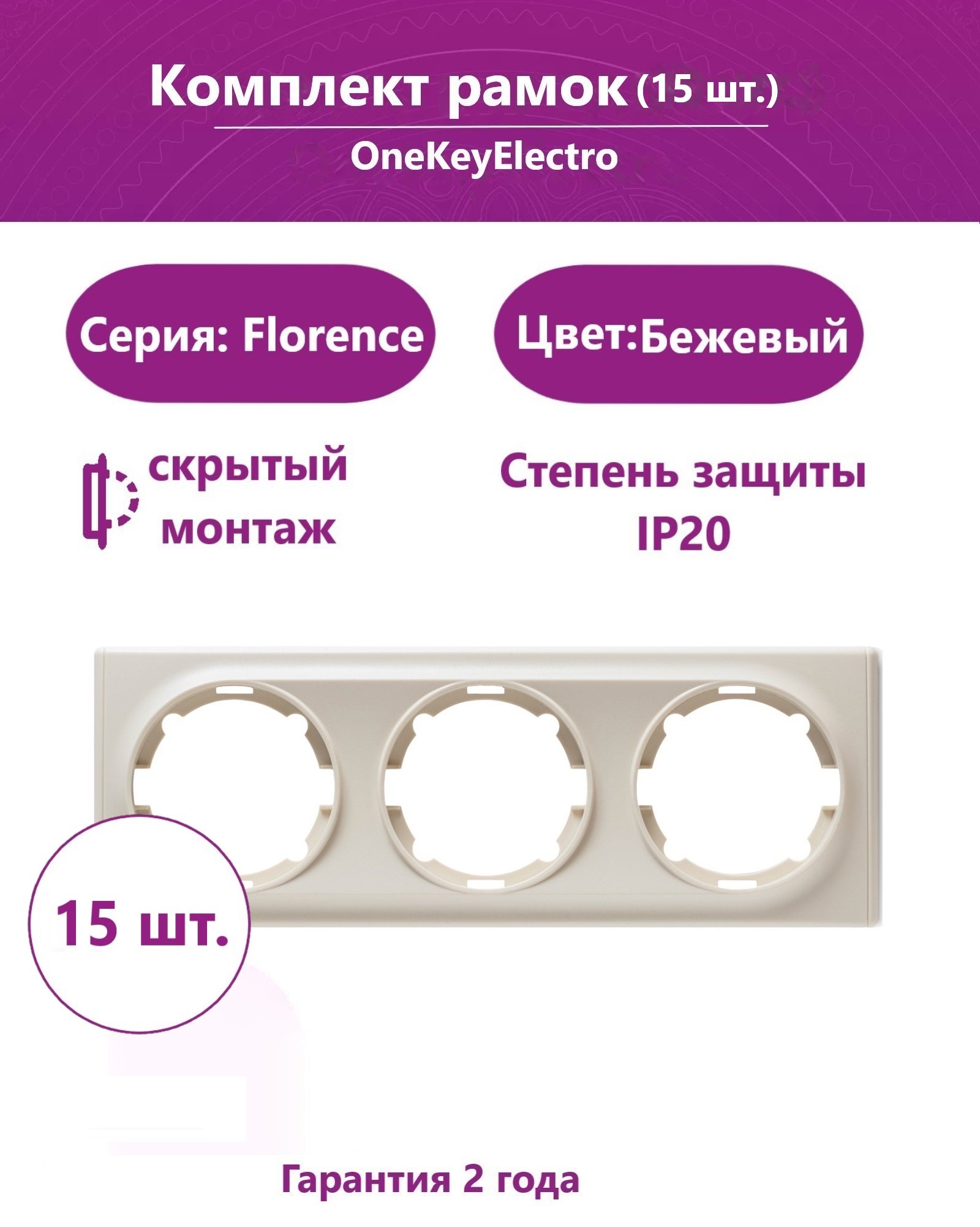 Комплект. Рамка OneKeyElectro тройная, цвет бежевый (15шт.)