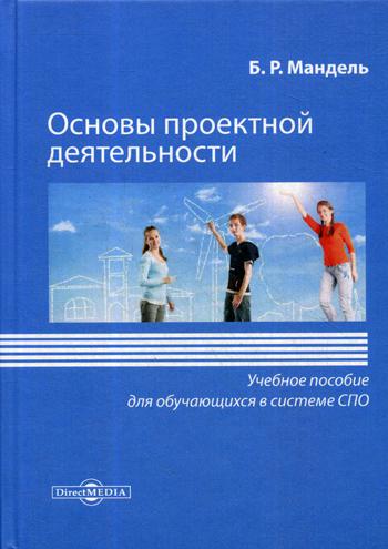 

Книга Основы проектной деятельности