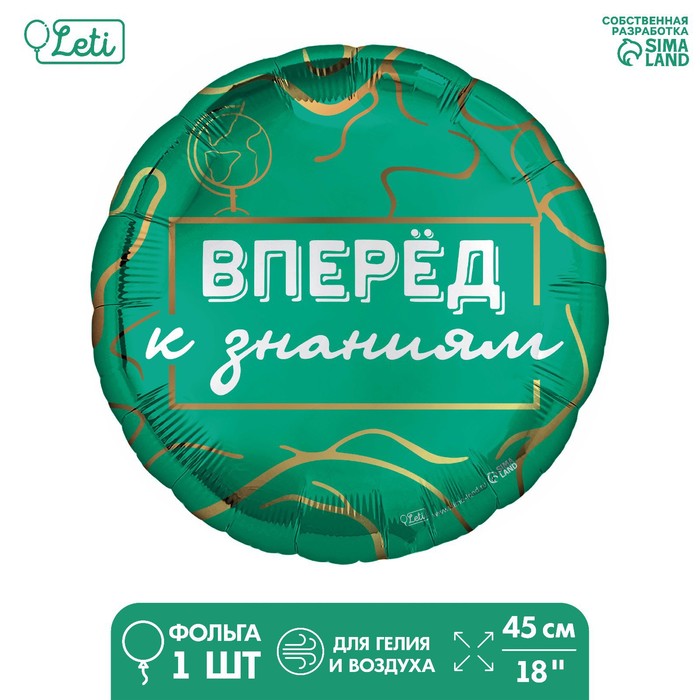 

Фольгированный шар 18, Вперёд к знаниям, Зеленый