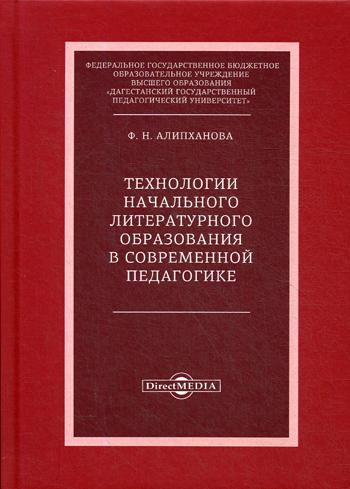 

Книга Технологии начального литературного образования в современной педагогике