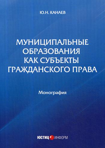 фото Книга муниципальные образования как субъекты гражданского права юстицинформ