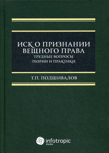 фото Книга иск о признании вещного права: трудные вопросы теории и практики инфотропик медиа