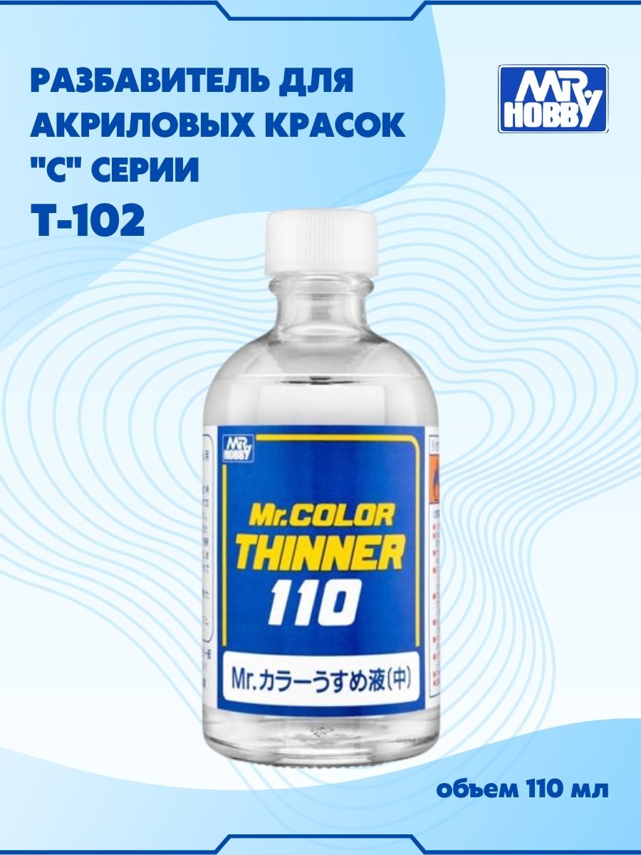 Разбавитель для акриловых красок MR.HOBBY Mr.Color Thinner, 110 мл, T-102