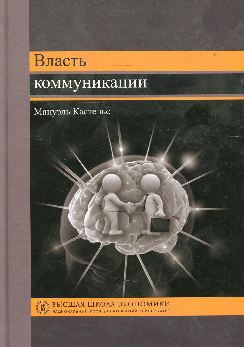 фото Книга власть коммуникации высшая школа экономики