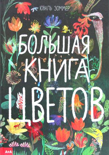 

Книга Большая книга цветов