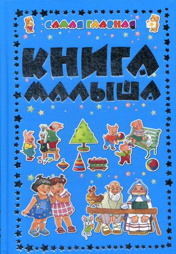 фото Книга самая главная книга малыша харвест