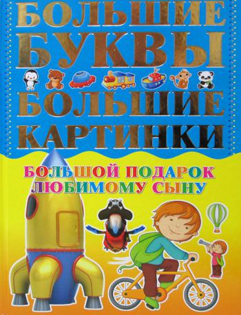 фото Книга большой подарок любимому сыну. большие буквы. большие картинки харвест