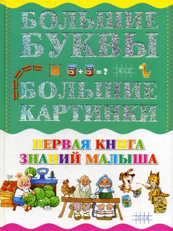 фото Книга первая книга знаний малыша харвест