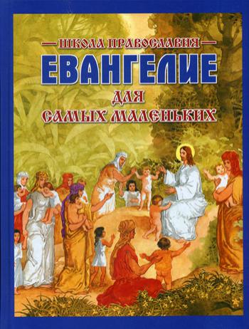 фото Книга евангелие для самых маленьких харвест