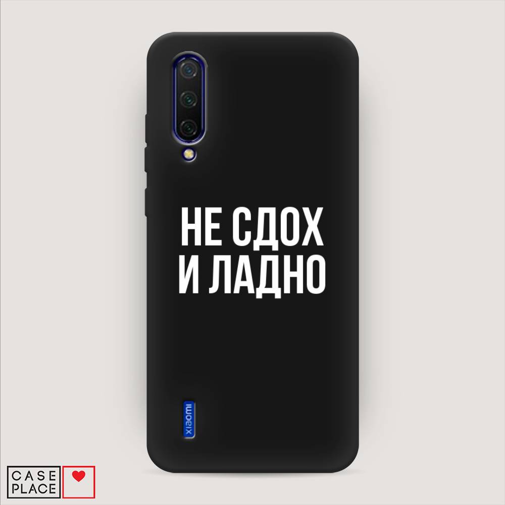 фото Матовый силиконовый чехол "не сдох и ладно" на xiaomi mi 9 lite awog