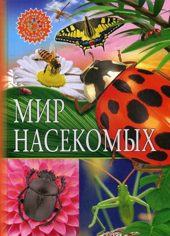 

Книга Мир насекомых