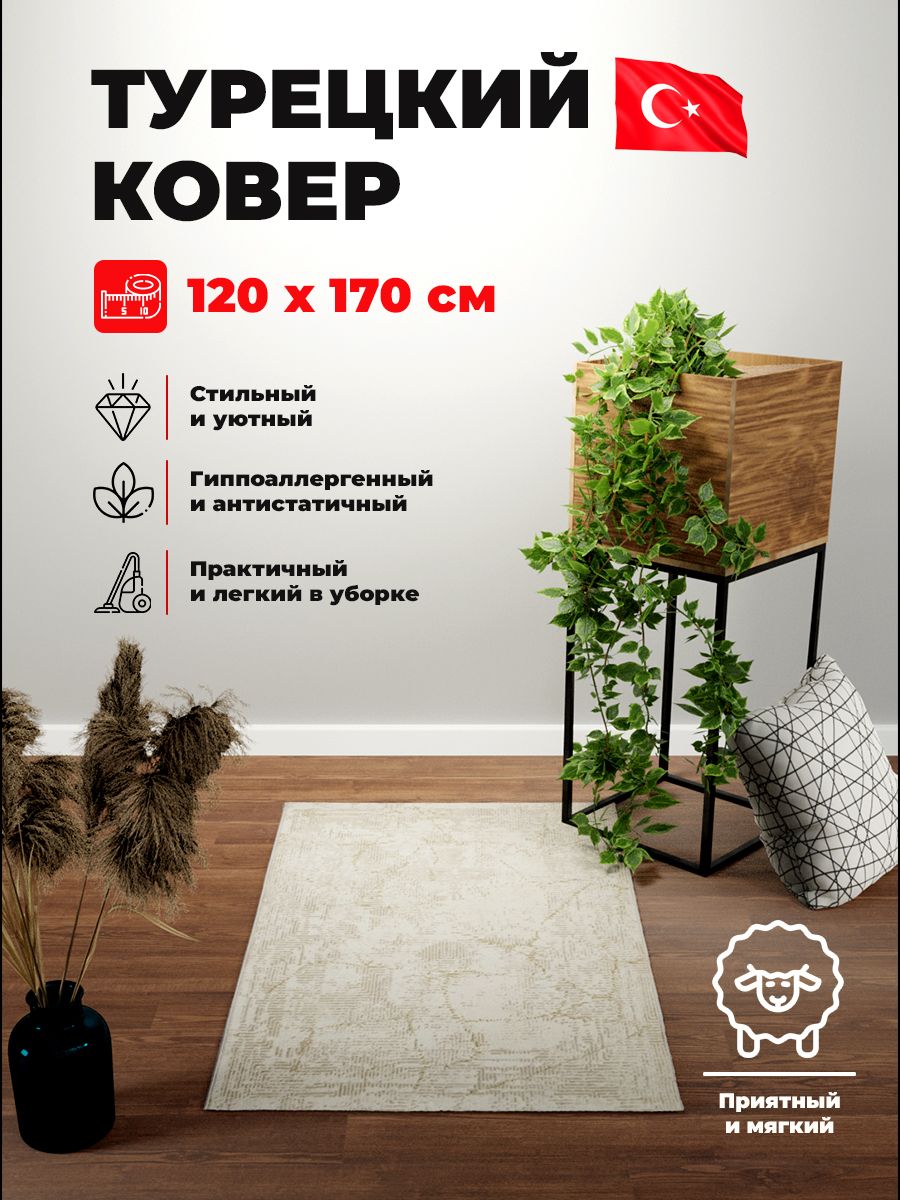 Ковер mutas carpet ECO SEASON D899A CREAM H.B/CREAM 1,2*1,7 м прямоугольник