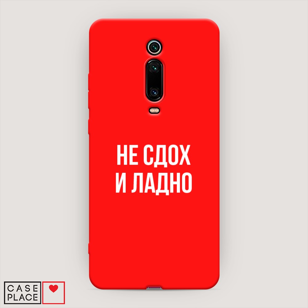 фото Матовый силиконовый чехол "не сдох и ладно" на xiaomi mi 9t awog