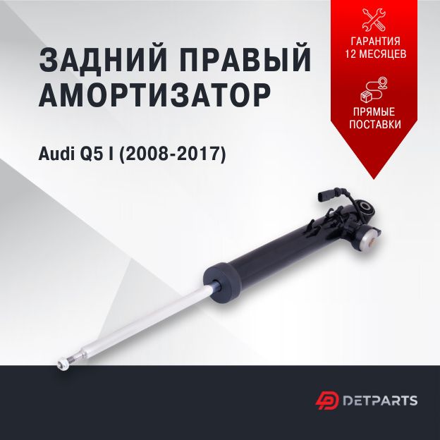 

Амортизатор задний Audi Q5 8R правый, DP01AM11071
