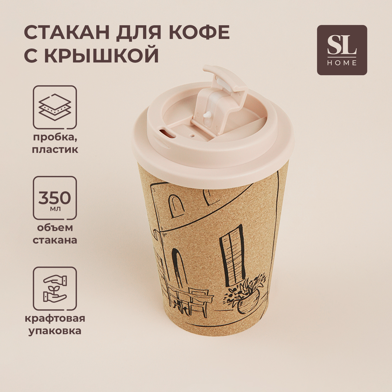 Стакан SL Home Coffee для кофе с крышкой, 350 мл, бежевый