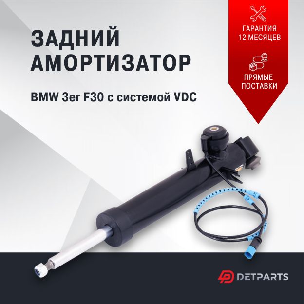 Амортизатор задний BMW 3er F30 с системой VDC (для версий RWD и x-Drive)