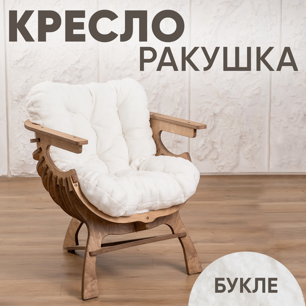 Кресло Axioma.woodshop Ракушка mКРm-5074-301