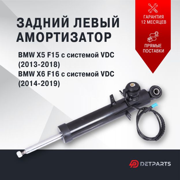 

Амортизатор задний BMW X5 F15 с VDC левый, DP02AM11011